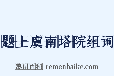题上虞南塔院组词是什么意思的图片